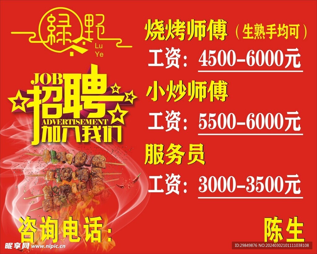 烧烤师傅火热招聘启事——今日加入，共创美食传奇！