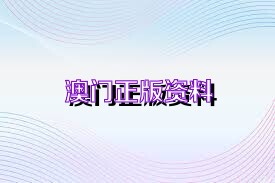 澳门2024正版资料免费公开四不像|精选解释解析落实